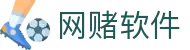 网赌软件 | 官方网站